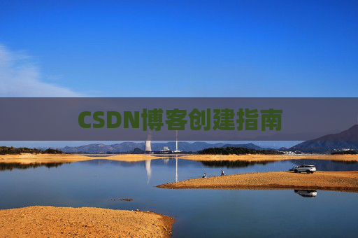 CSDN博客创建指南